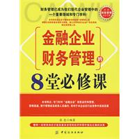 金融企業財務管理的8堂必修課