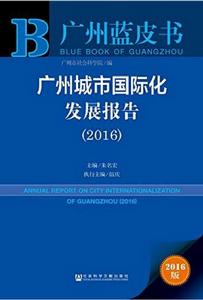 廣州城市國際化發展報告(2016)