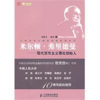 米爾頓·弗里德曼——現代貨幣主義理論創始人