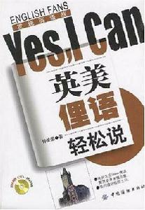 英美俚語輕鬆說Yes,I Can