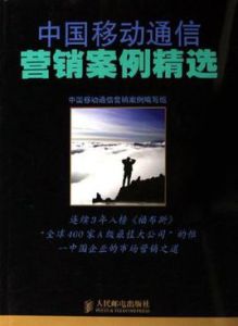 中國移動通信行銷案例精選