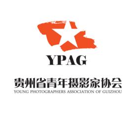 貴州省青年攝影家協會
