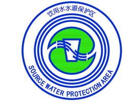重慶市飲用水源保護區劃分規定