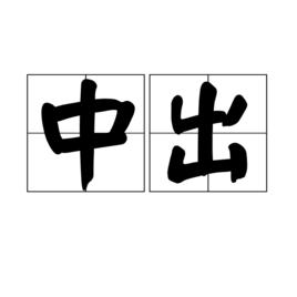 中出[漢語詞語]