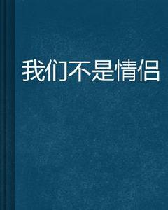 我們不是情侶[looyer的言情小說]