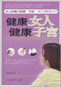 健康女人健康子宮