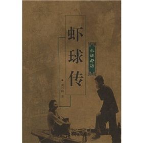 《蝦球傳》[小說]