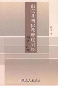 山東北朝佛教摩崖刻經調查與研究