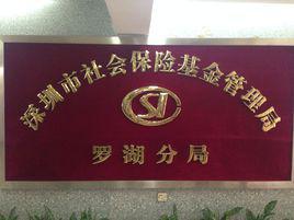 深圳市社會保險基金管理局