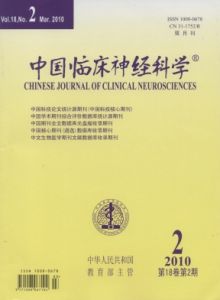 《中國臨床神經科學》