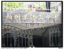 蘭州小西湖柏樹巷中寺