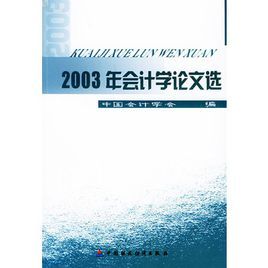 2003年會計學論文選