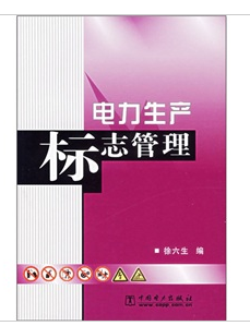 電力生產標誌管理