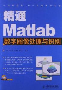 精通Matlab數字圖像處理與識別