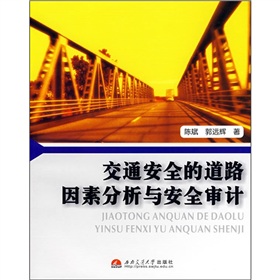 交通安全的道路因素分析與安全審計