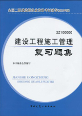 2012年版全國二級建造師執業資格考試輔導：建設工程施工管理複習題集