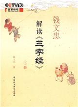 《錢文忠解讀》下冊