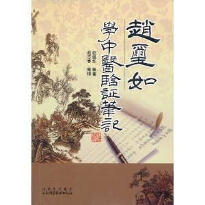 趙璽如學中醫驗證筆記