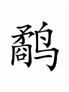 鷸[漢字釋義]