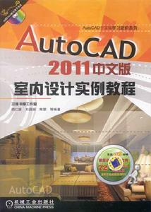 AutoCAD2011中文版室內設計實例教程