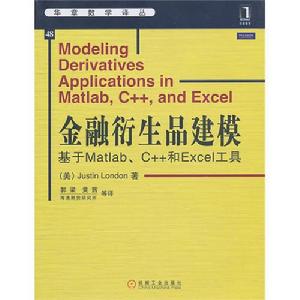 金融衍生品建模：基於Matlab,C++和Excel工具