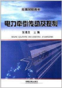 高等學校教材：電力牽引傳動及控制