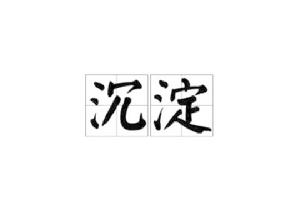 沉澱[漢語詞語]