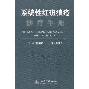 系統性紅斑狼瘡診療手冊