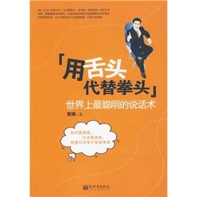 《用舌頭代替拳頭：世界上最聰明的說話術》