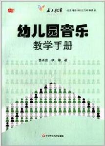 幼稚園音樂教學手冊