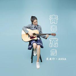 青春萬歲[戴安帥演唱的歌曲]