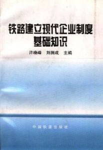 鐵路建立現代企業制度基礎知識