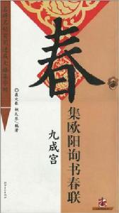 集歐陽詢書春聯