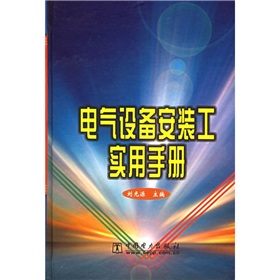 電氣設備安裝工實用手冊