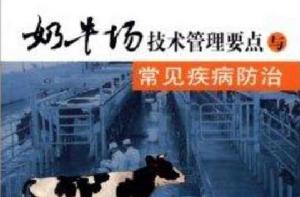 奶牛場技術管理要點與常見疾病防治 奶牛場技術管理要點與常見疾病防治