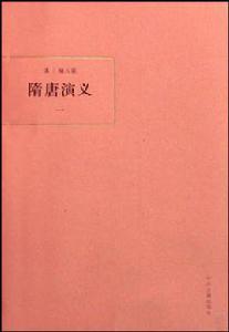 隋唐演義（全四冊）