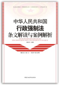 中華人民共和國行政強制法條文解讀與案例解析