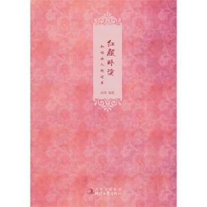 《知性女人枕邊書：紅顏臥讀》