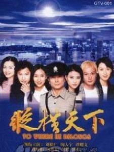 《縱橫天下》[2001年香港電視劇]