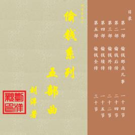 偷錢[了夫創作的中篇網路小說]