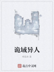 詭域異人 詭域異人