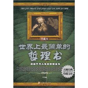 《世界上最簡單的哲理書》