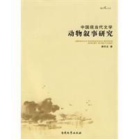 《中國現當代文學動物敘事研究》