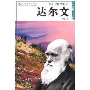 世界名人傳記叢書：達爾文