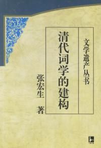 《清代詞學的建構》