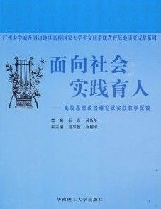 《面向社會實踐育人：高校思想政治理論課實踐教學探索》