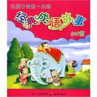 經典成語故事[天地出版社2009年版圖書]