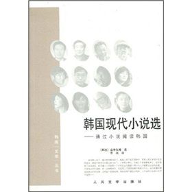 《通過小說閱讀韓國》