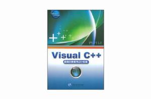 Visual C++面向對象程式設計教程