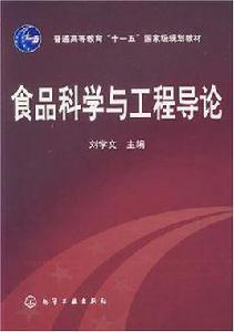 食品科學與工程導論[化學工業出版社2010年出版圖書]